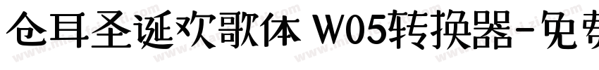 仓耳圣诞欢歌体 W05转换器字体转换